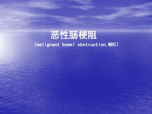 (医学课件)恶性肠梗阻医学PPTppt演示课件