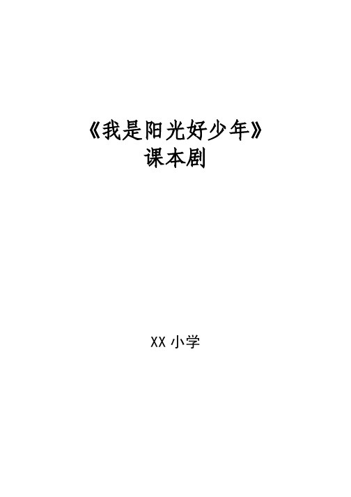 《我是阳光好少年》课本剧剧本
