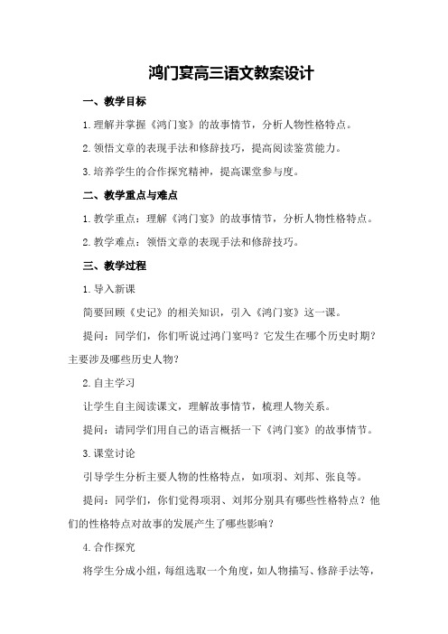 鸿门宴高三语文教案设计