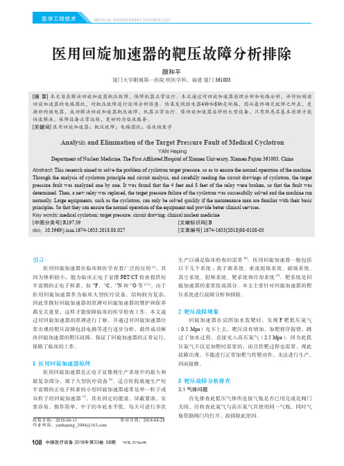 医用回旋加速器的靶压故障分析排除