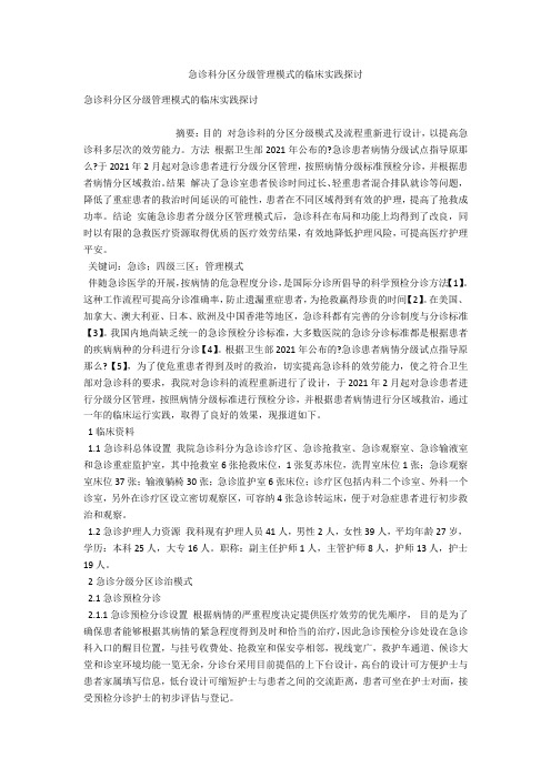 急诊科分区分级管理模式的临床实践探讨 