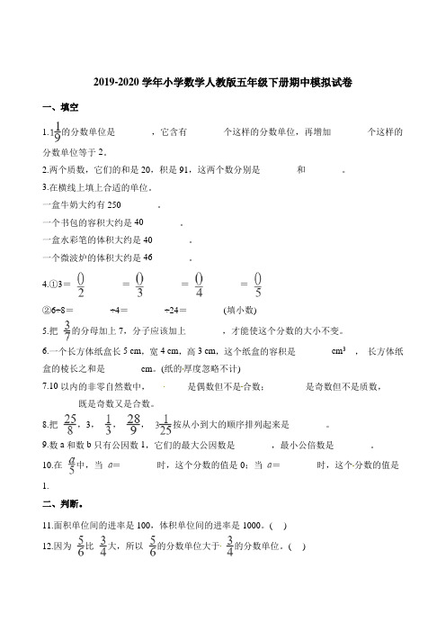 五年级下册数学试题-期中模拟试卷 人教新课标