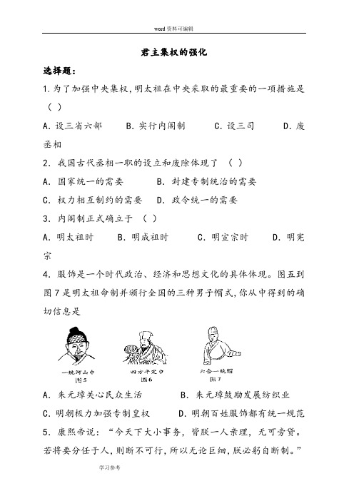 历史人教七年级下册《君主集权的强化》练习01