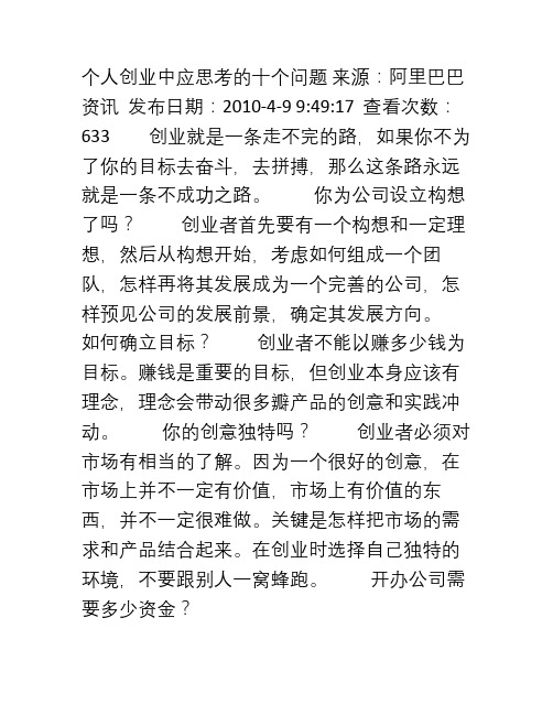 个人创业中应思考的十个问题