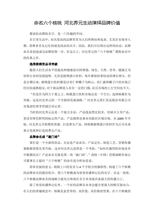命名六个核桃 河北养元生动演绎品牌价值