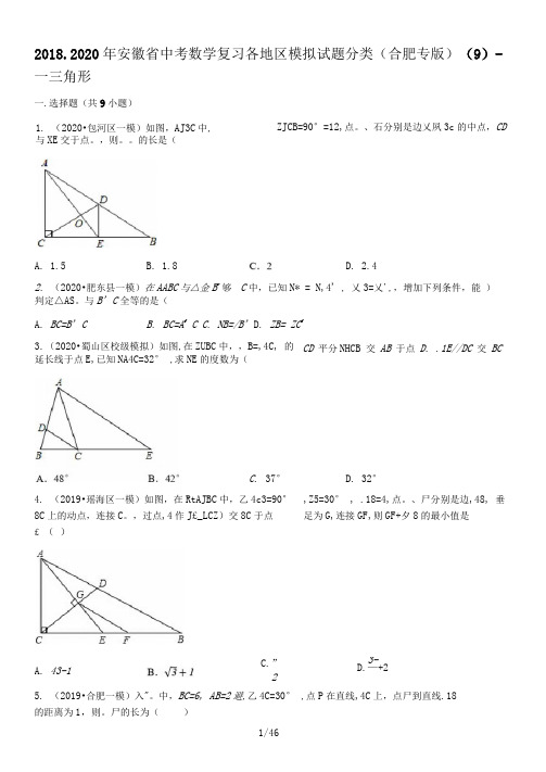 2018-2020年安徽省中考数学复习各地区模拟试题分类(合肥专版)(9)——三角形