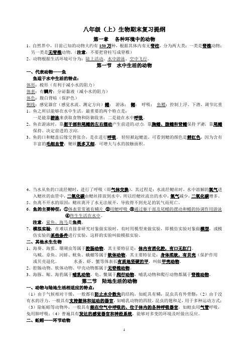 八年级上册生物期末复习提纲