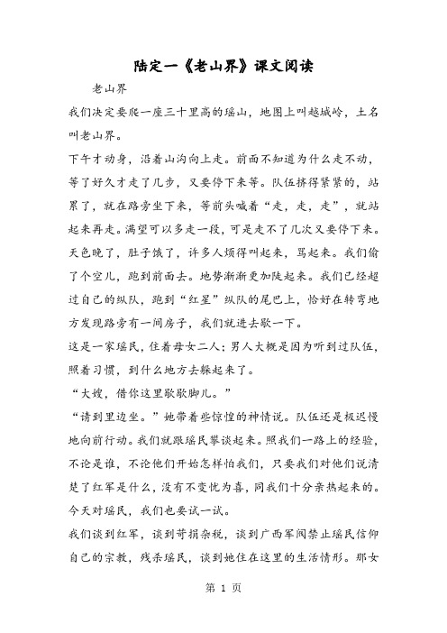 2019精选教育陆定一《老山界》课文阅读.doc