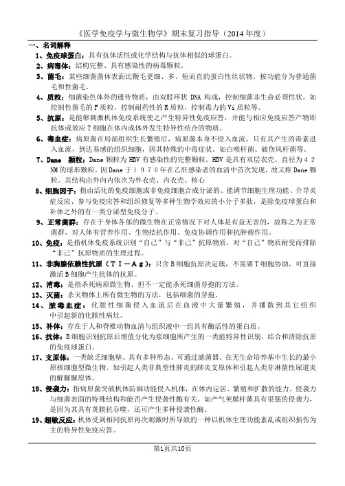 微免期末复习要点2014-2