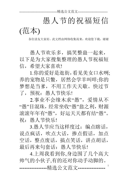 愚人节的祝福短信(范本)