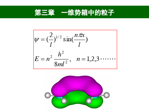 第三章 箱中的粒子
