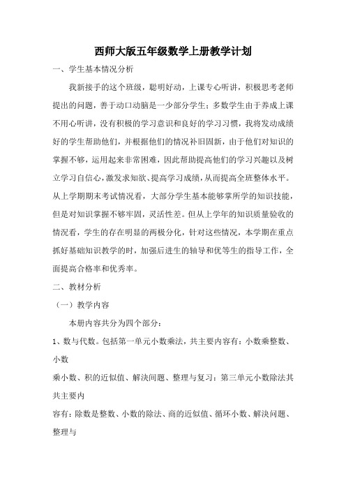 西师大版五年级数学上册教学计划