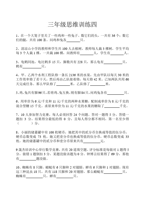 小学数学竞赛数学思维训练春季练习(四)