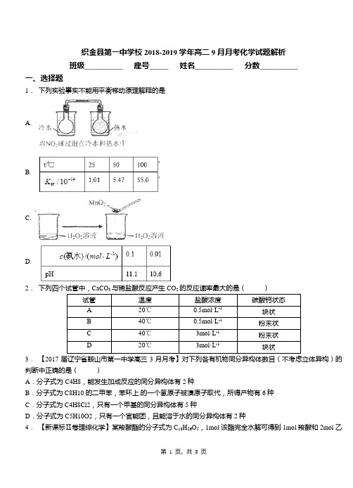 织金县第一中学校2018-2019学年高二9月月考化学试题解析