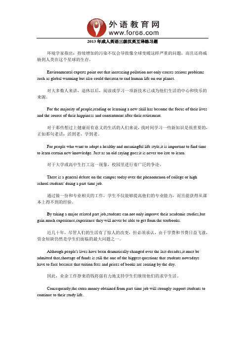 2013年成人英语三级汉英互译练习题