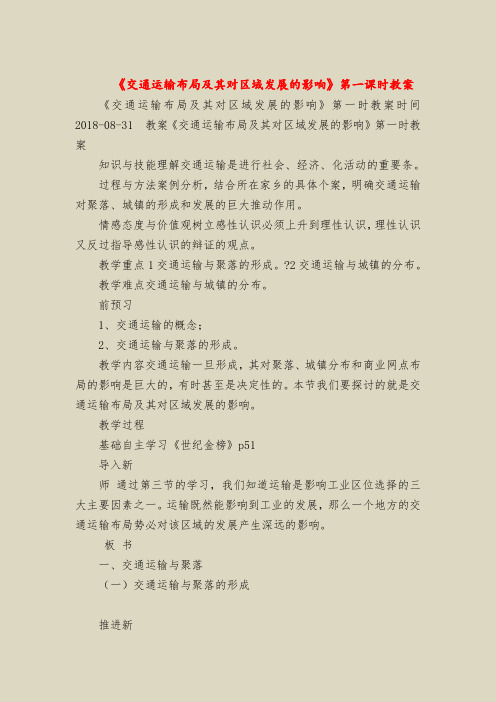 《交通运输布局及其对区域发展的影响》第一课时教案
