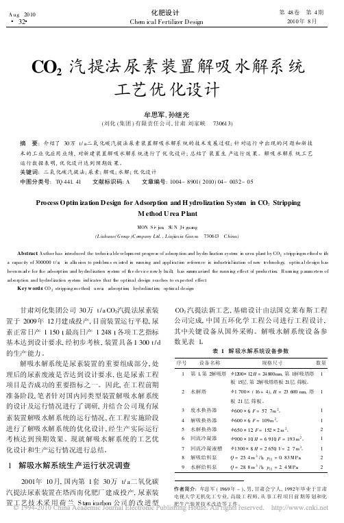 CO_2汽提法尿素装置解吸水解系统工艺优化设计