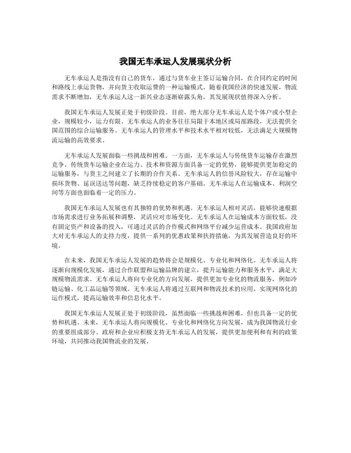 我国无车承运人发展现状分析