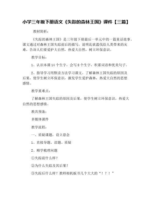 小学三年级下册语文《失踪的森林王国》课件【三篇】