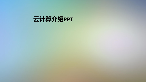 云计算介绍PPT