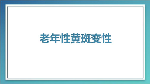 老年性黄斑变性PPT课件