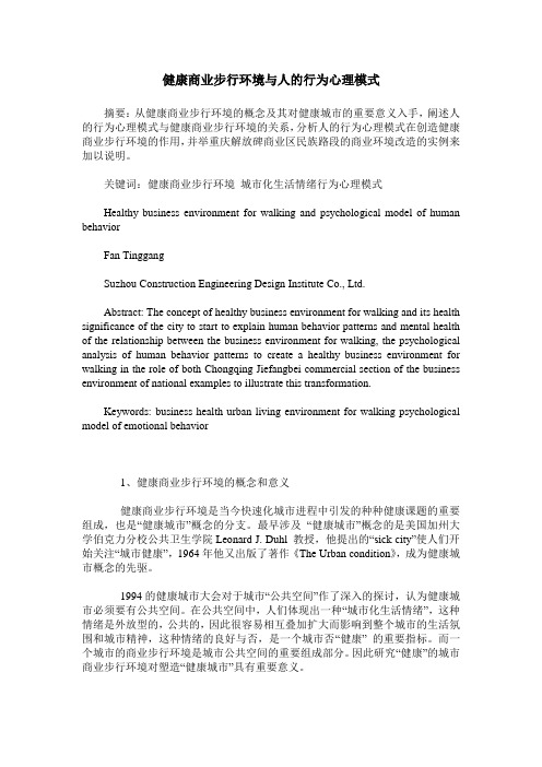健康商业步行环境与人的行为心理模式