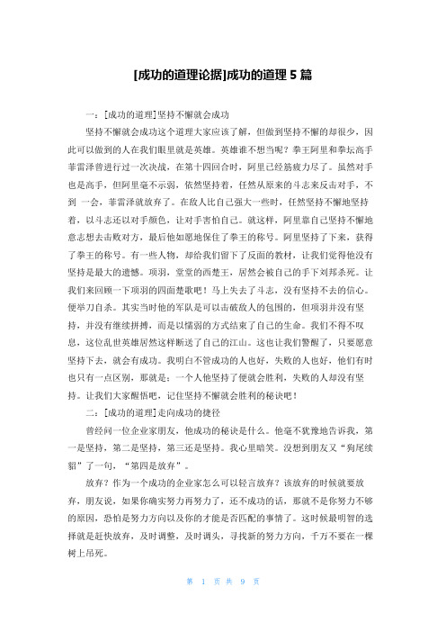 [成功的道理论据]成功的道理5篇
