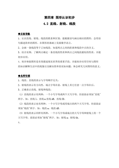 人教版七年级上册数学：4.2《直线、射线、线段》教学设计及巩固练习(含答案)