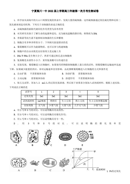 宁夏银川一中2021届上学期高三年级第一次月考生物试卷