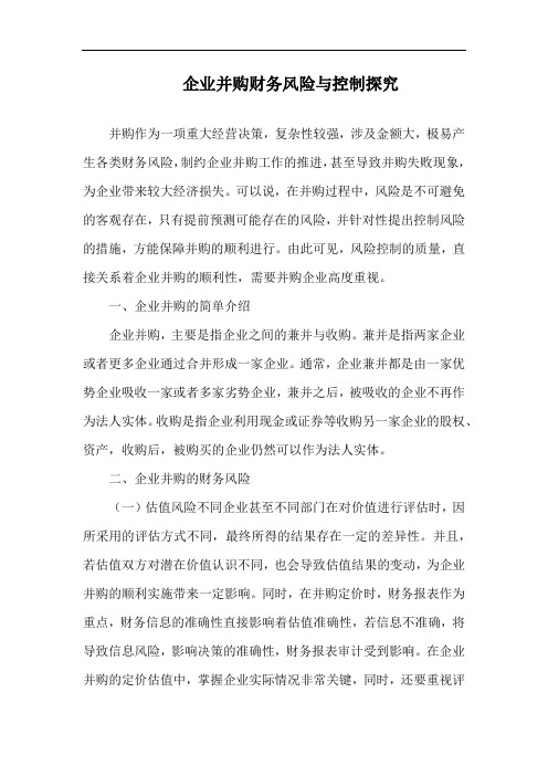 企业并购财务风险与控制探究.docx