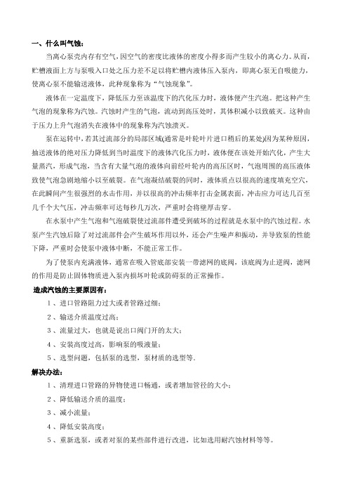 什么叫气蚀气蚀现象怎么解决