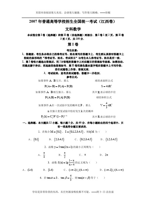 2007年高考文科数学试题及参考答案(江西卷)