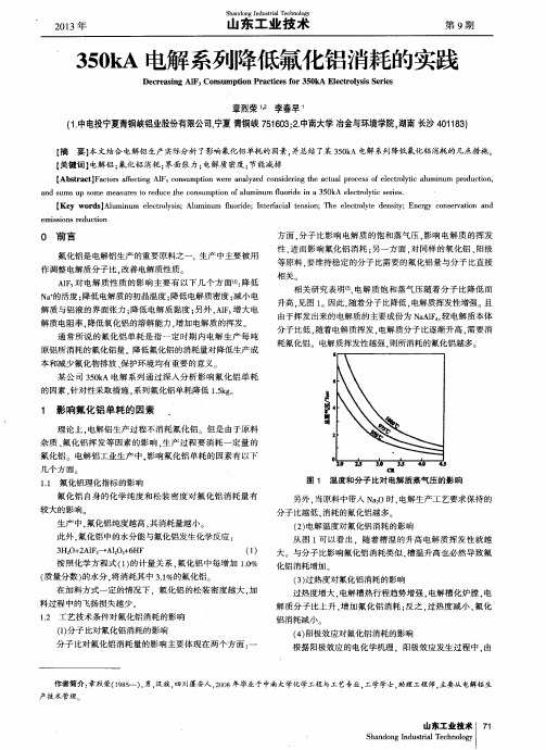 350kA电解系列降低氟化铝消耗的实践