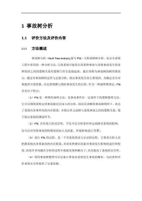 事故树分析