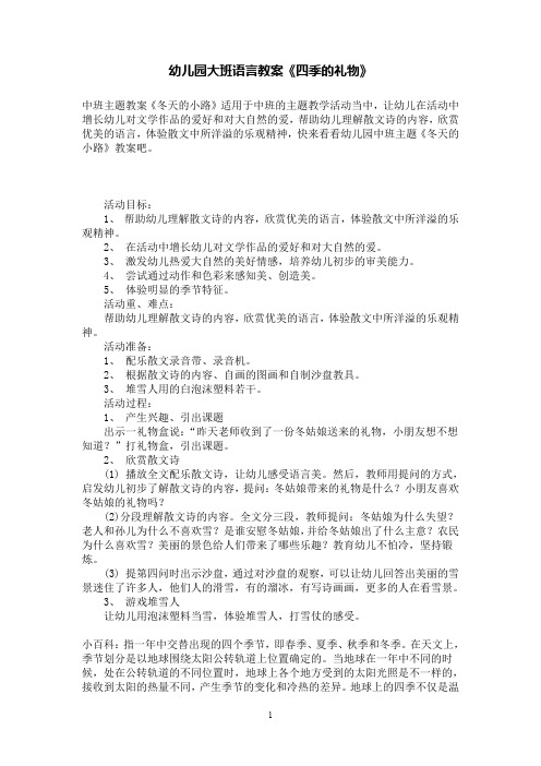 幼儿园大班语言教案《四季的礼物》