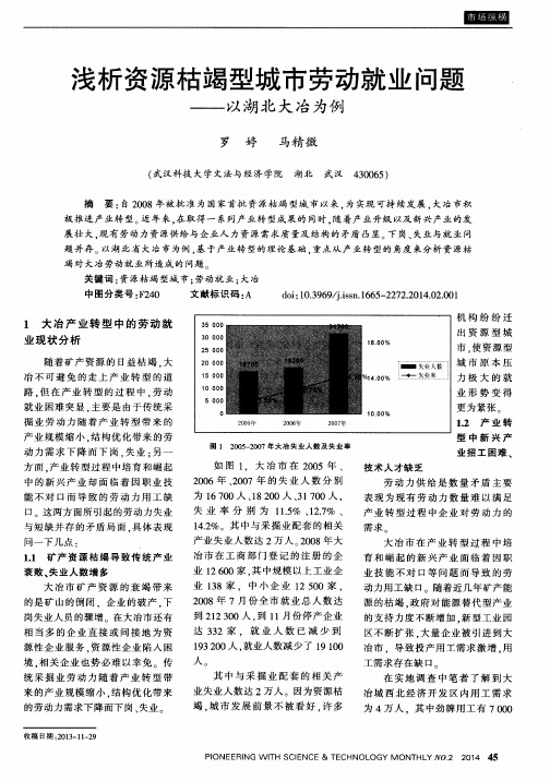 浅析资源枯竭型城市劳动就业问题——以湖北大冶为例