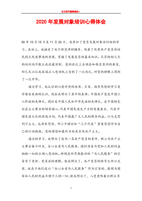 2021年发展对象培训心得体会