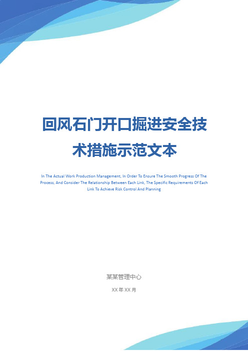 回风石门开口掘进安全技术措施示范文本
