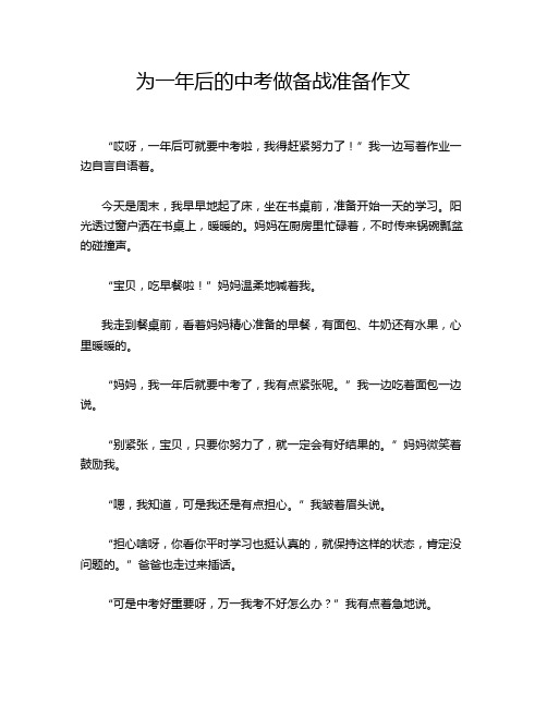 为一年后的中考做备战准备作文