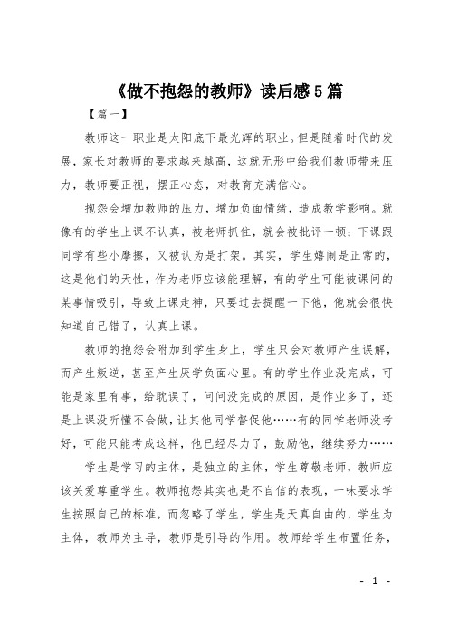 《做不抱怨的教师》读后感5篇