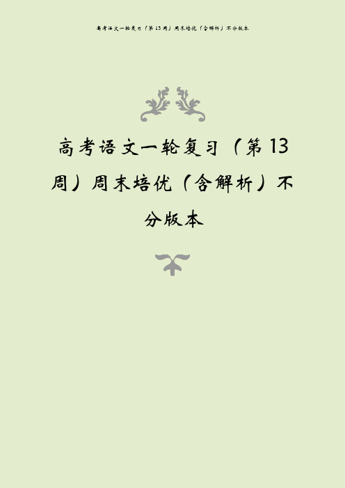 高考语文一轮复习(第13周)周末培优(含解析)不分版本