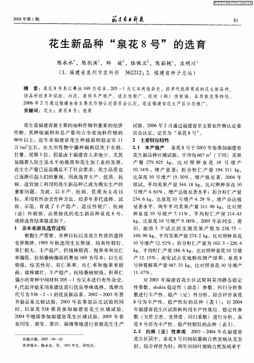 花生新品种“泉花8号”的选育