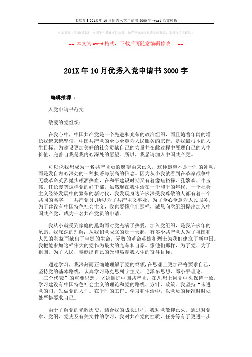 【推荐】201X年10月优秀入党申请书3000字-word范文模板 (3页)