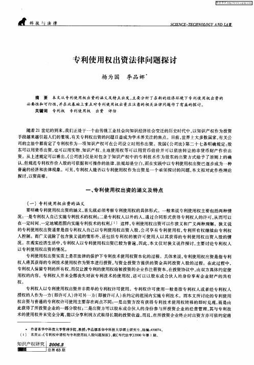 专利使用权出资法律问题探讨