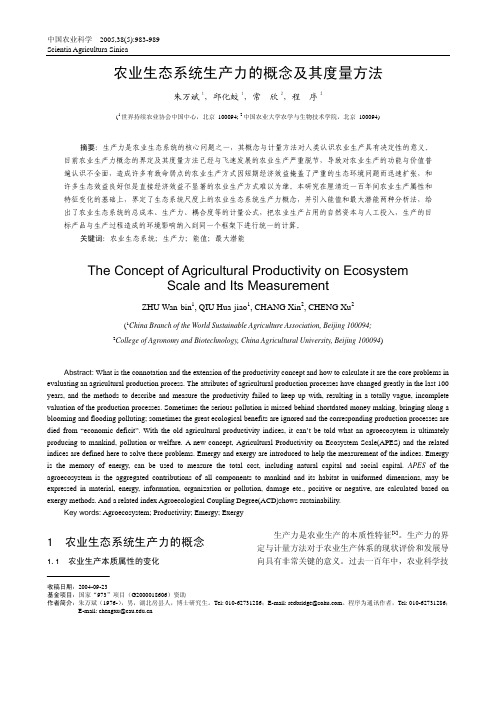 农业生态系统生产力的概念及其度量方法