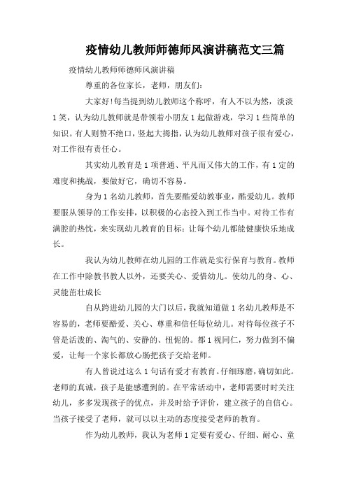 疫情幼儿教师师德师风演讲稿范文三篇