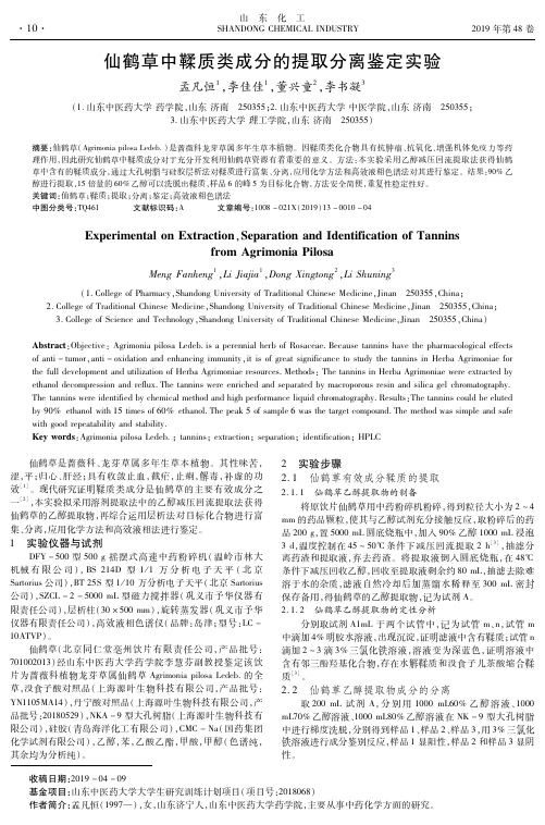 仙鹤草中鞣质类成分的提取分离鉴定实验