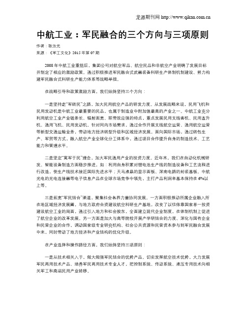 中航工业：军民融合的三个方向与三项原则
