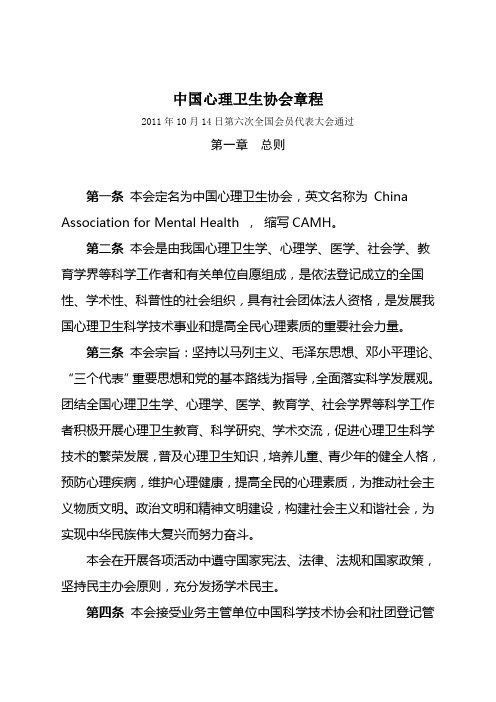 中国心理卫生协会章程
