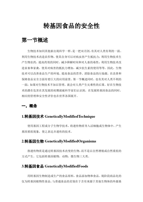 转基因食品概述